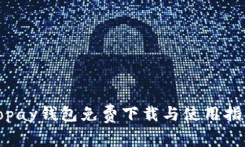 Topay钱包免费下载与使用指南