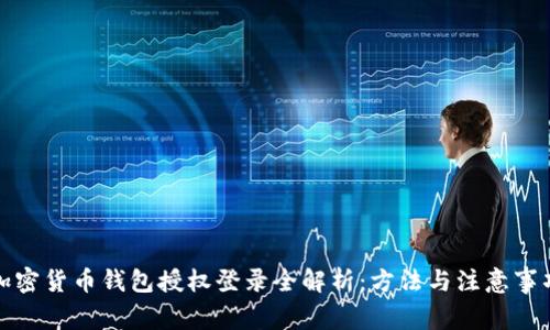 加密货币钱包授权登录全解析：方法与注意事项