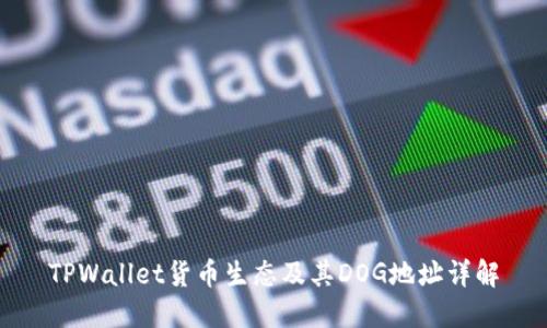 TPWallet货币生态及其DOG地址详解
