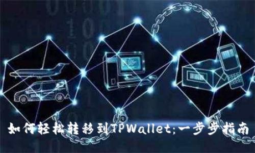 如何轻松转移到TPWallet：一步步指南
