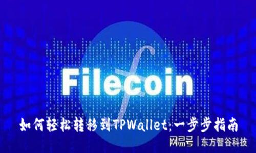 如何轻松转移到TPWallet：一步步指南