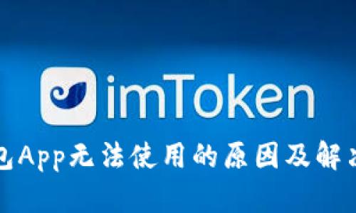 TP钱包App无法使用的原因及解决方案