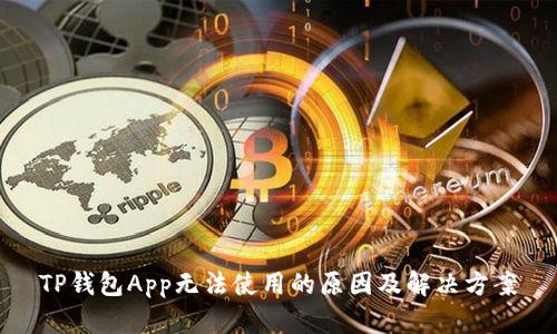 TP钱包App无法使用的原因及解决方案