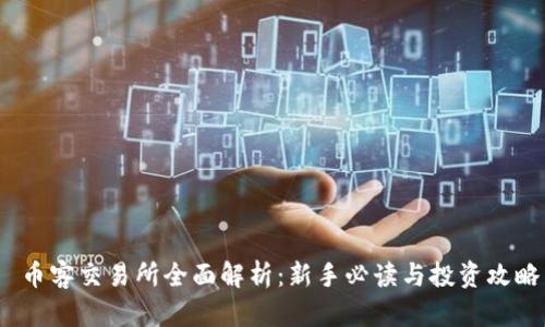  币客交易所全面解析：新手必读与投资攻略