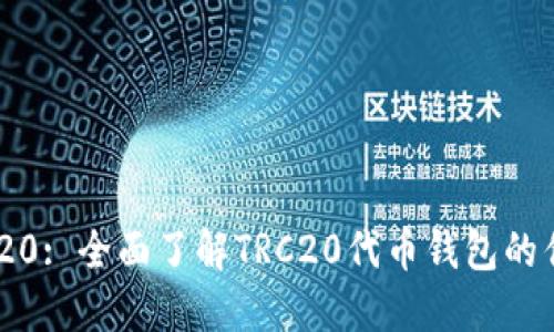 TPWallet TRC20: 全面了解TRC20代币钱包的优势与使用指南