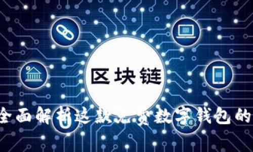 TPWallet：全面解析这款免费数字钱包的优势与功能