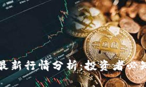 莱特币今日最新行情分析：投资者必知的市场动态