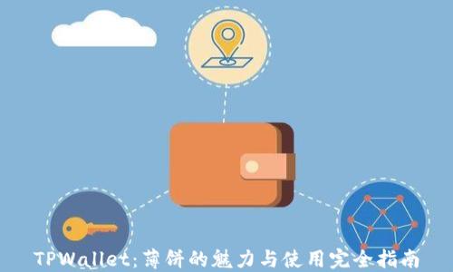 
TPWallet：薄饼的魅力与使用完全指南