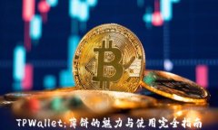 TPWallet：薄饼的魅力与使用完全指南