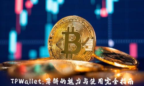
TPWallet：薄饼的魅力与使用完全指南