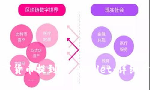 如何将数字货币提到TP Wallet：详细步骤与技巧