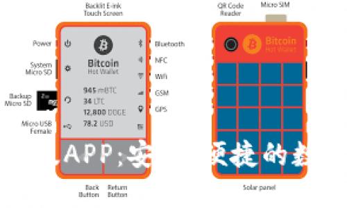比特派钱包官网版APP：安全、便捷的数字货币管理工具