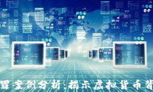 
数字货币犯罪案例分析：揭示虚拟货币背后的阴暗面