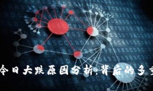 币圈今日大跌原因分析：背后的多重因素