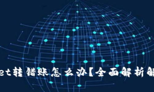TPWallet转错账怎么办？全面解析解决方案