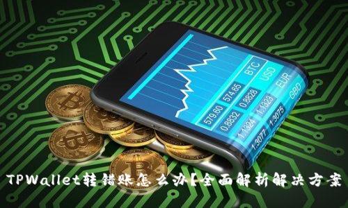 TPWallet转错账怎么办？全面解析解决方案