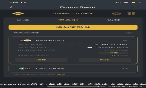 tpwallet闪兑：解密数字资产快速交换的奥秘