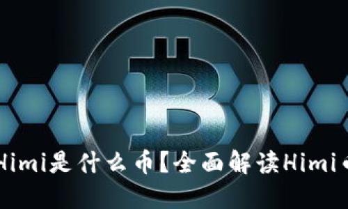 TPWallet中的Himi是什么币？全面解读Himi币的价值与潜力