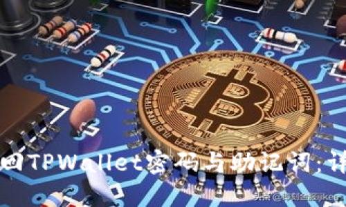 如何找回TPWallet密码与助记词：详尽指南