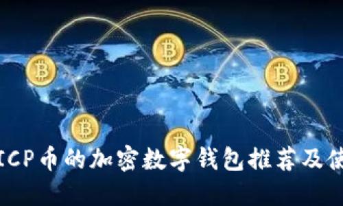 : 支持ICP币的加密数字钱包推荐及使用指南