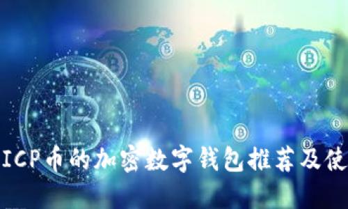 : 支持ICP币的加密数字钱包推荐及使用指南
