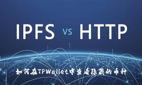 如何在TPWallet中查看隐藏的币种