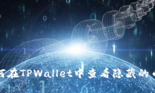 如何在TPWallet中查看隐藏的币种