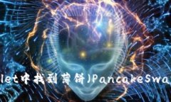 如何在TPWallet中找到薄饼（PancakeSwap）并进行交易
