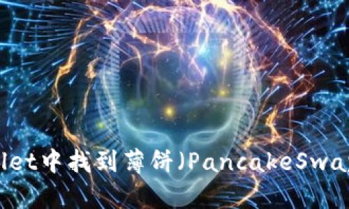 如何在TPWallet中找到薄饼（PancakeSwap）并进行交易