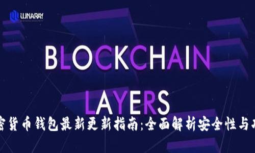 加密货币钱包最新更新指南：全面解析安全性与功能