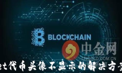 
TPWallet代币头像不显示的解决方案与技巧