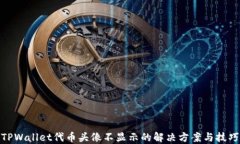 TPWallet代币头像不显示的解决方案与技巧