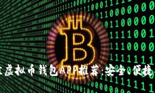 2023年最佳虚拟币钱包APP推荐：安全、便捷、高效的选择