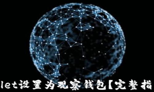 
如何将TPWallet设置为观察钱包？完整指南与实用技巧