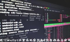 如何将TPWallet设置为观察钱包？完整指南与实用技