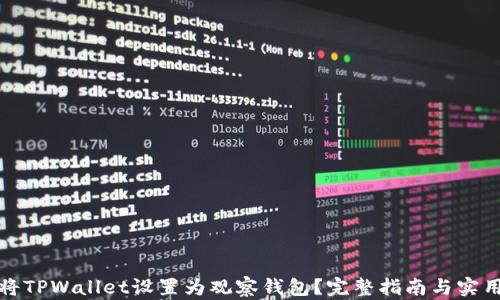 
如何将TPWallet设置为观察钱包？完整指南与实用技巧