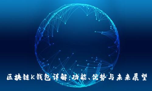 区块链K钱包详解：功能、优势与未来展望