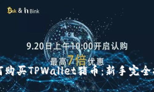如何购买TPWallet猪币：新手完全指南