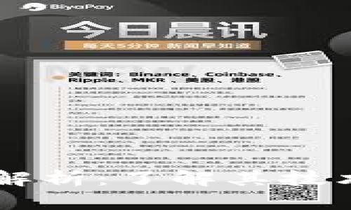 区块链钱包解析：了解其技术原理与应用