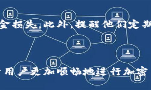 jiaotiTokenPocket钱包转账未到账的原因及解决方案/jiaoti

TokenPocket钱包, 转账问题, 钱包转账, 加密货币/guanjianci

### 内容主体大纲

1. **引言**
   - 简介TokenPocket钱包及其功能
   - 转账常见场景

2. **TokenPocket钱包转账流程**
   - 详细的转账步骤
   - 注意事项

3. **转账未到账的常见原因**
   - 网络问题
   - 确认次数不足
   - 目标地址错误
   - 资产拥堵

4. **如何解决转账未到账的问题**
   - 检查网络连接
   - 确认交易状态
   - 重新确认目标地址
   - 联系客服支持

5. **其他相关问题探讨**
   - 转账的手续费如何计算？
   - 不同区块链之间转账的区别？
   - 遇到欺诈时该怎么办？
   - 什么是区块确认时间？
   - 如何增加交易的优先级？
   - 向他人推荐或教导其使用TokenPocket钱包的注意事项

6. **结论**
   - 小结转账未到账的要点
   - 对TokenPocket钱包的总体评价

### 引言

TokenPocket钱包是一个功能强大的数字资产管理工具，支持多种区块链的资产交易和管理。无论是日常转账、资产管理还是参与DeFi项目，TokenPocket都提供了便利的功能。转账是钱包使用中最常见的操作之一，然而在使用过程中，有时也会出现转账未到账的情况，让用户感到困惑和担忧。本文将深入探讨TokenPocket钱包转账未到账的原因及其解决方案。

### TokenPocket钱包转账流程

使用TokenPocket进行转账时，用户需要经过几个简单的步骤。首先，用户需打开TokenPocket钱包，选择“转账”功能。在转账界面，用户需输入接收方的地址，以及转账金额，并选择相应的区块链网络。在确认信息无误后，点击“发送”并输入密码以完成转账操作。一旦转账成功，用户将在交易记录中看到相关的信息。

在转账过程中，有一些注意事项需要格外关注。例如，确保目标地址准确无误；检查当前网络的状态；了解所涉及的交易手续费并及时补充。此外，有时需要等到网络拥堵或交易量较大时才能完成转账操作，因此用户需耐心等待。

### 转账未到账的常见原因

网络问题
在数字货币转账过程中，网络连接的稳定性至关重要。如果用户的网络不稳定，可能会导致交易信息未能及时发送到区块链网络，从而出现转账未到账的状况。因此，在进行转账前，确保网络连接正常是很有必要的。

确认次数不足
加密货币转账时，需要区块链网络确认交易的次数。不同的区块链网络对于确认次数的要求不同，一些网络在处理交易时会有更高的确认标准。如果用户的交易确认次数不足，可能会导致接收方未能收到资产。

目标地址错误
如果转账过程中输入了错误的目标地址，转账将会失败或转账到错误的地址。当用户发现这一点时，通常是无法挽回的。因此，发送前仔细检查目标地址非常重要。

资产拥堵
在高峰时期，许多用户同时进行交易，会导致网络拥堵，转账速度变慢，出现未到账的现象。通常，这种情况下，用户需要耐心等待交易被确认。

### 如何解决转账未到账的问题

检查网络连接
首先，用户需要确保设备的网络保持良好连接。可以尝试使用不同的Wi-Fi或移动网络，确保设备与网络的连接畅通。此外，也可通过其他设备测试网络，确认是设备问题还是网络问题。

确认交易状态
用户可以通过进入TokenPocket钱包的交易记录页面，查看相关交易的状态。如果交易显示为“未确认”，用户可能需要耐心等待。如果交易状态已确认但未到账，可以进一步调查原因。

重新确认目标地址
转账前再三检查输入的目标地址，确保无误。可以通过复制接收方的地址，避免手动输入时出错。如果发现错误，用户需联系接收方进行确认，确保重新转账到正确地址。

联系客服支持
如果上述方法均没有解决问题，建议用户联系TokenPocket客服获得专业帮助。提供交易Hash值、交易时间以及其他相关信息，客服将为用户查找交易状况并提出解决方案。

### 其他相关问题探讨

转账的手续费如何计算？
在TokenPocket及其他加密货币钱包中，手续费是用户在进行转账时需要支付的一项费用。手续费的计算通常基于区块链网络的拥堵程度和用户设定的交易优先级。网络拥堵时，手续费将较高，以吸引矿工优先处理这些交易。

不同区块链之间转账的区别？
TokenPocket支持多种区块链，但不同区块链之间的转账流程和费用是有所不同的。例如，Ethereum网络的转账需要支付相对较高的GAS费用，而比特币网络的手续费也因网络拥堵时段而有所不同。在进行跨链转账时，要考虑手续费及转账时间的差异。

遇到欺诈时该怎么办？
用户在进行转账时，需要十分小心并确保与可信任的地址进行交易。一旦发现可能的欺诈交易，建议立即停止转账并进行详细调查。同时，及时联系钱包客服或安全专家，寻求帮助以减少损失。

什么是区块确认时间？
区块确认时间是指区块链网络对交易是否有效进行确认所需的时间。在不同的区块链中，确认速度存在较大差异。例如，比特币平均确认时间为10分钟，而以太坊的确认时间通常在几秒钟到几分钟之间。了解这一点可以帮助用户更好地规划转账时间。

如何增加交易的优先级？
用户可以通过增加手续费来提升交易的优先级。许多钱包允许用户选择交易费，较高的费用将使矿工更快地处理交易。此外，在网络拥堵时，建议尽量避开高峰，，在网络较为空闲时进行交易。

向他人推荐或教导其使用TokenPocket钱包的注意事项
在向他人推荐TokenPocket钱包时，应强调使用前的准备工作，确保对方了解加密货币的基础知识。同时，建议他们仔细阅读钱包的使用说明，避免因输入错误导致的资金损失。此外，提醒他们定期备份助记词与私钥，以确保资产的安全。

### 结论

总而言之，TokenPocket钱包转账未到账的情况虽然常见，但通过正确的方法和步骤大多数问题都能得到解决。了解转账流程、识别常见问题，并掌握解决方案，将有助于用户更加顺畅地进行加密货币交易。在使用TokenPocket钱包时，用户应保持警惕，并时刻关注可能出现的各种问题，以保障自身资产的安全。
