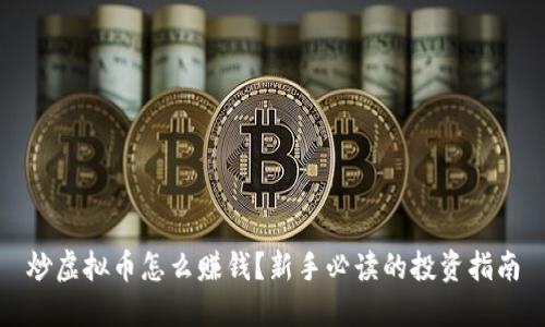 炒虚拟币怎么赚钱？新手必读的投资指南