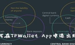 如何在TPWallet App中退出账号