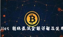TPWallet 转账最低金额详解及使用技巧