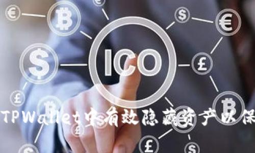如何在TPWallet中有效隐藏资产以保护隐私