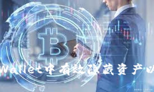 如何在TPWallet中有效隐藏资产以保护隐私