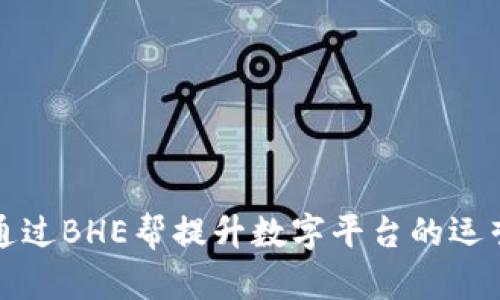 如何通过BHE帮提升数字平台的运营效率