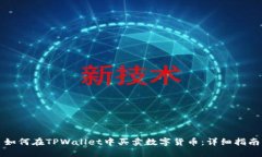 如何在TPWallet中买卖数字货币：详细指南