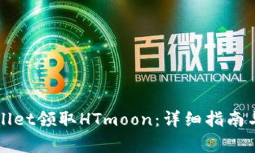 如何使用TPWallet领取HTmoon：详细指南与常见问题解答