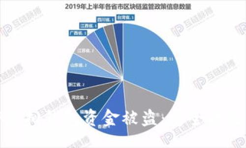 div
如何防止TP虚拟钱包资金被盗：安全措施与应对策略