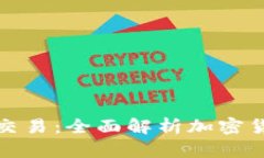 tpwallet场外交易：全面解析加密货币投资新选择